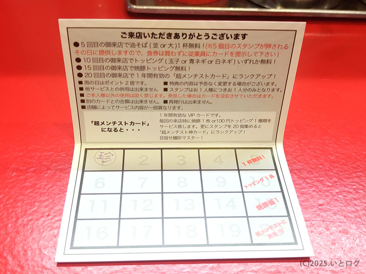 麺珍亭スタンプカード。5杯で1杯無料など特典が貯まり、オンライン通販セットは対象外ながらメニュー値段以上のリターンが魅力。
