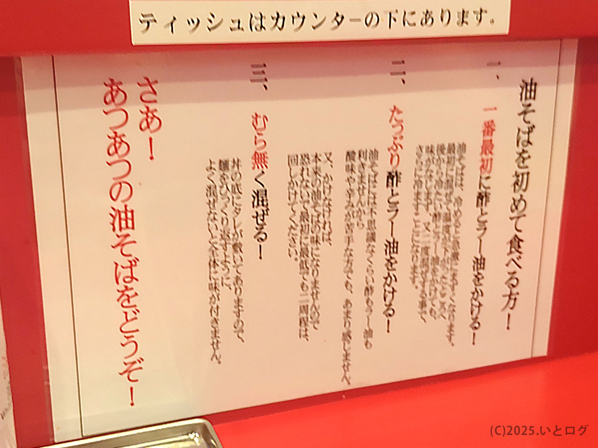 「油そばを初めて食べる方」向けの食べ方指南ポップ。酢とラー油をかけ、むら無く混ぜてあつあつを頬張る―麺珍亭流の基本。