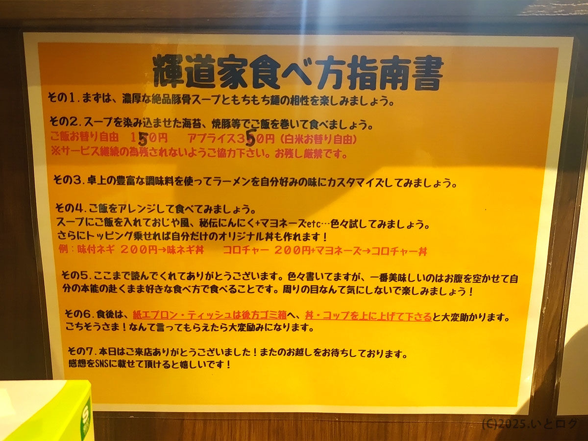 輝道家 水道橋店の店内に掲示されている食べ方指南書。濃厚な家系スープの楽しみ方やアブライス、ご飯のアレンジ方法などが紹介されている。