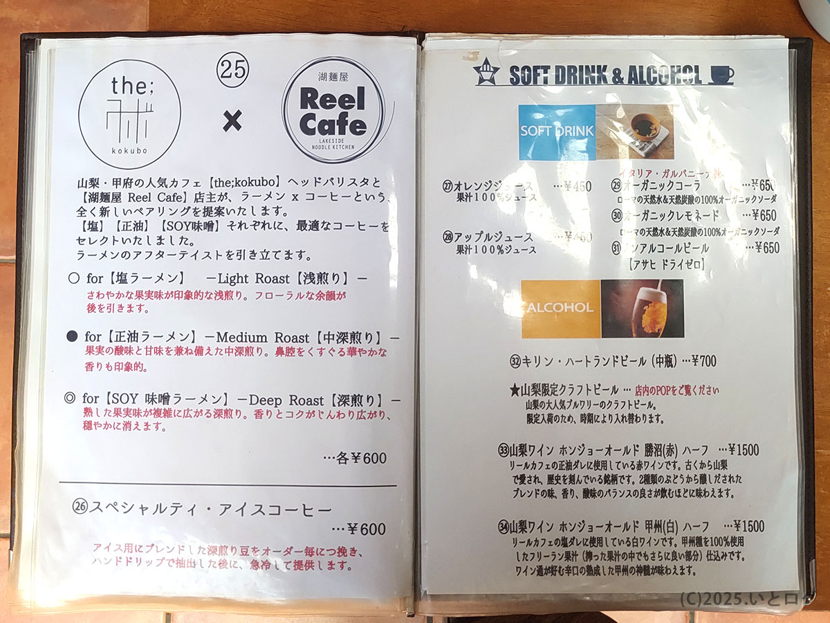 「山梨・山中湖*湖麺屋 Reel Cafe メニュー表。塩/正油/SOY味噌ラーメンと浅煎り〜深煎りコーヒーのペアリングが並ぶ。」