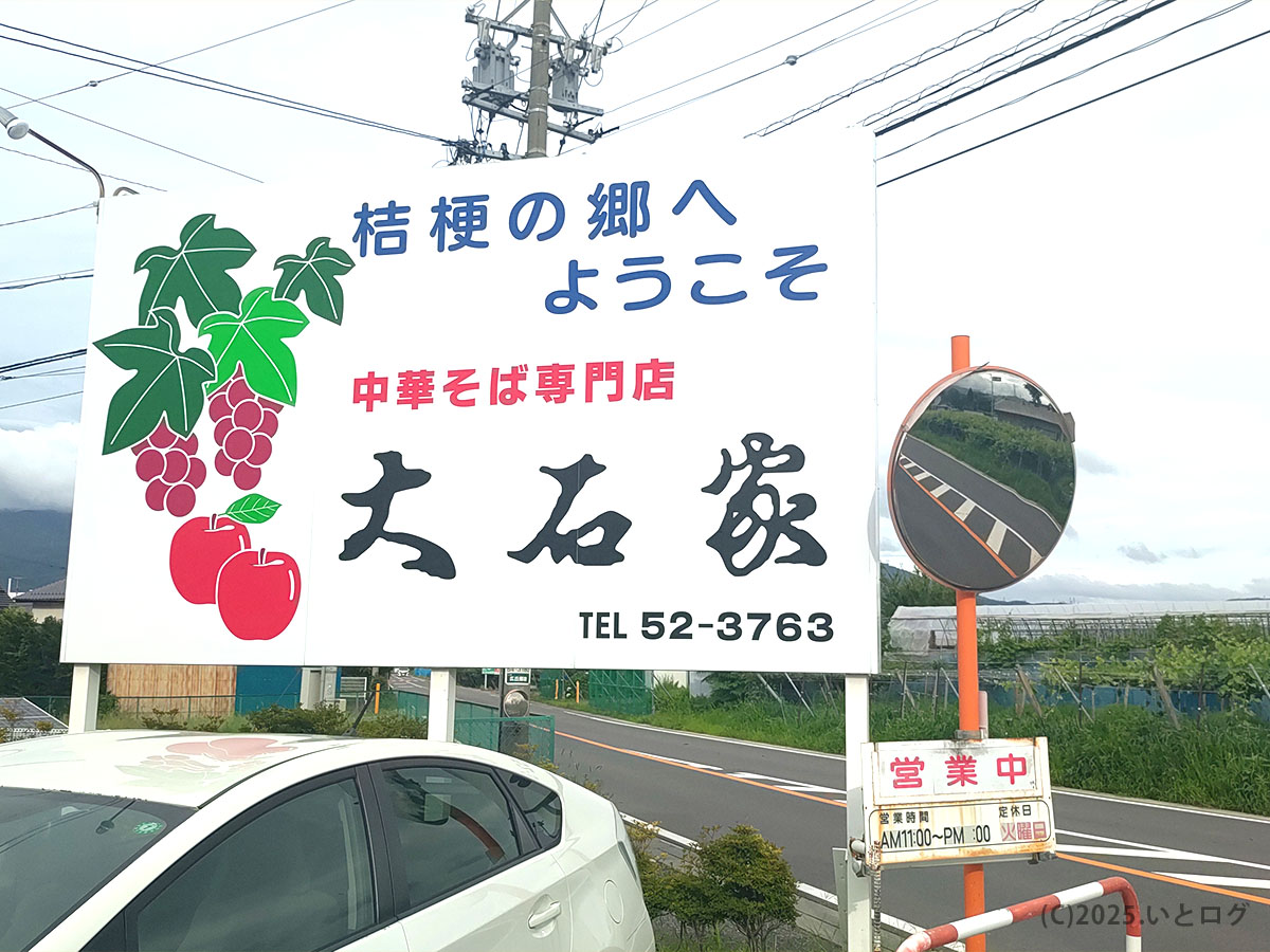 大石家 塩尻店の店舗前にある看板。『中華そば専門店 大石家』と書かれ、塩尻の郊外に佇む老舗の雰囲気を伝える。営業時間がわかりやすい案内付き。
