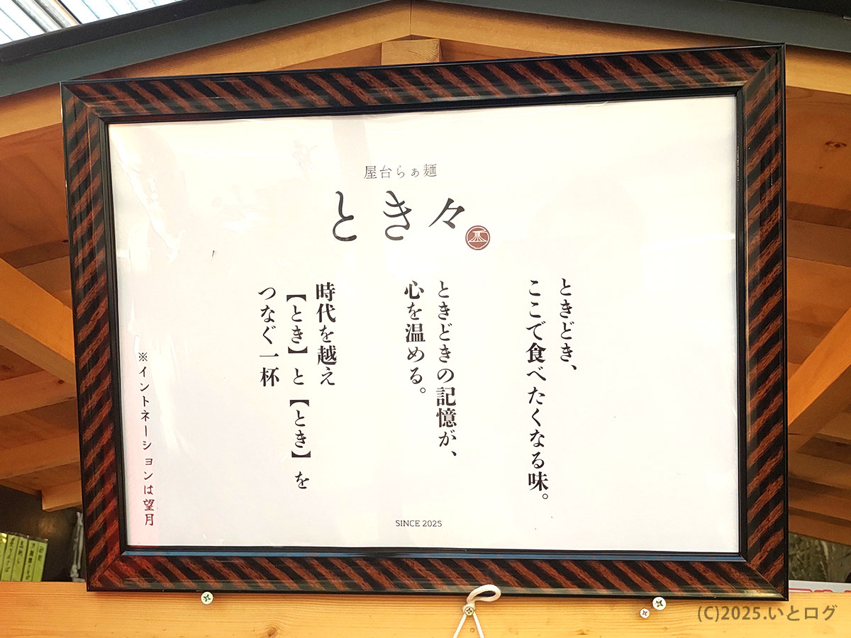 屋台らぁ麺 とき々のコンセプトを示す額縁ポスター。「時々ここで食べたくなる味」と綴られた一枚。