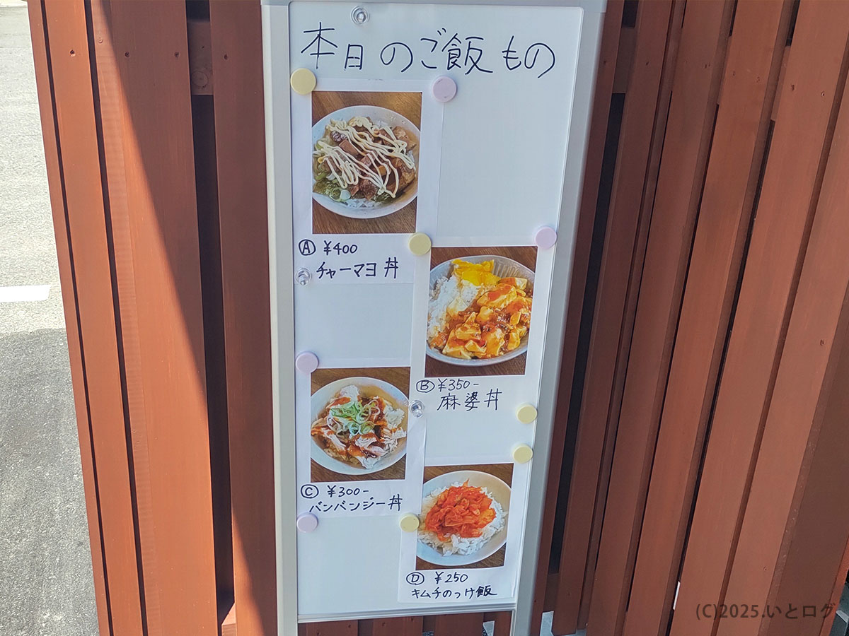 わだ屋 甲府昭和分店「本日のご飯もの」案内。チャーマヨ丼・麻婆丼・バンバンジー丼・キムチ飯のラインナップ