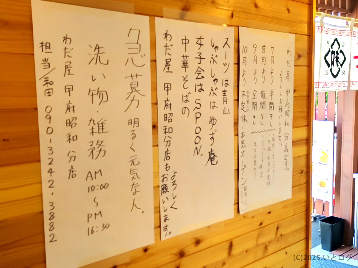 店内の掲示板。営業時間のお知らせやスタッフ募集、案内文が並ぶ―和田屋（わだ屋）甲府昭和分店の店内情報
