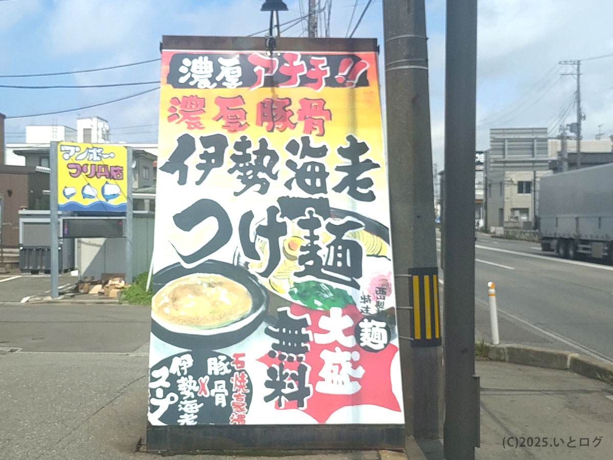 秋田市にある竹本商店 つけ麺開拓舎の店頭看板、伊勢海老つけ麺を大きくアピール