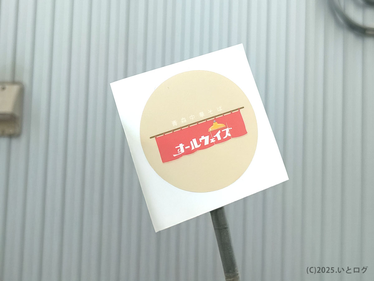 青森中華そばオールウェイズのロゴが描かれたステッカー。店舗名が印象的なデザイン