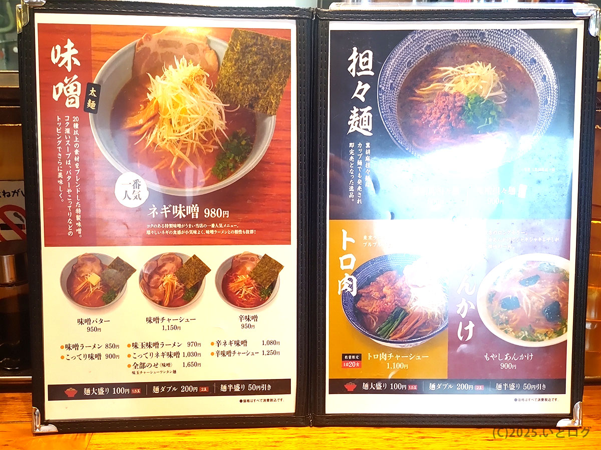 らーめん錦 大館本店のラーメンメニュー。味噌や担々麺など多彩なラインナップが並ぶ大館市の人気店