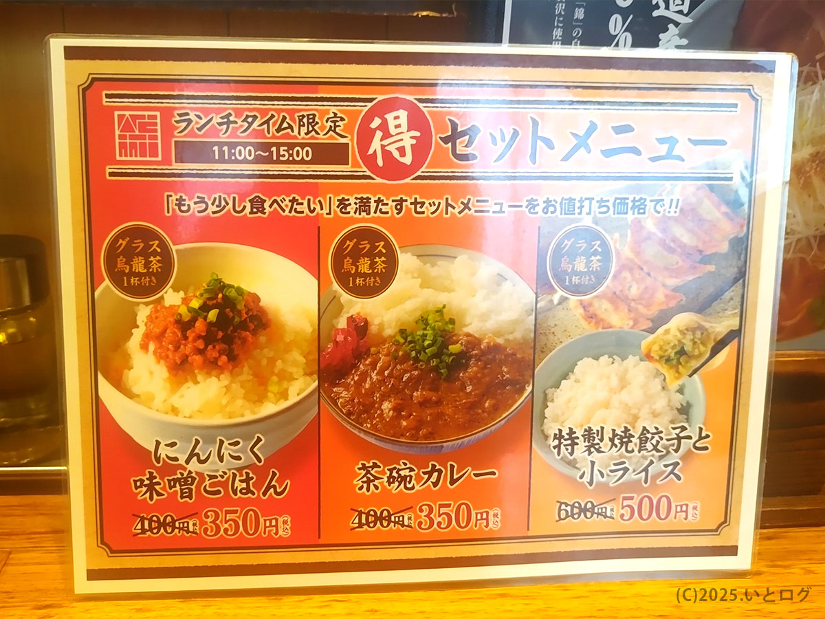 らーめん錦 大館市のランチタイム限定セットメニュー。コスパ重視で地元客にも評判の内容