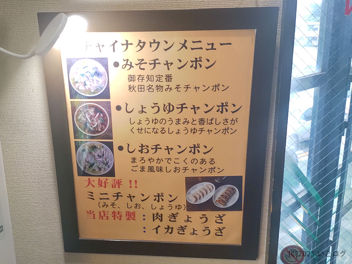 チャイナタウン秋田の店内に掲示されたメニュー案内、味噌ちゃんぽんやしょうゆちゃんぽんの説明文