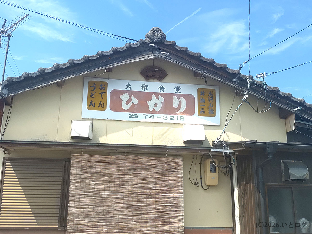 四国中央市土居町にある昔ながらの食堂、ひかり食堂の外観