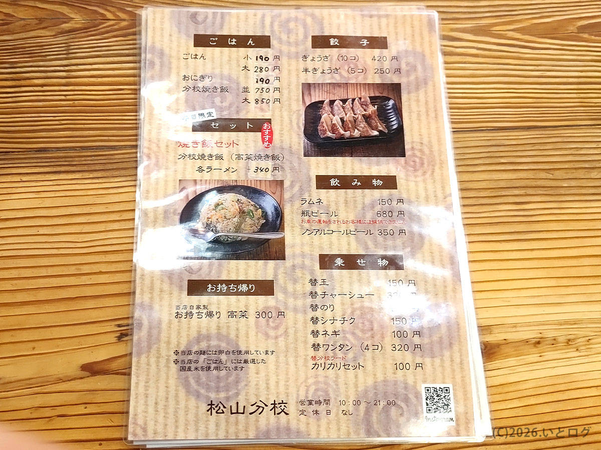 久留米とんこつラーメン松山分校のメニュー一覧。分校ラーメンや餃子、ごはんものが並ぶ
