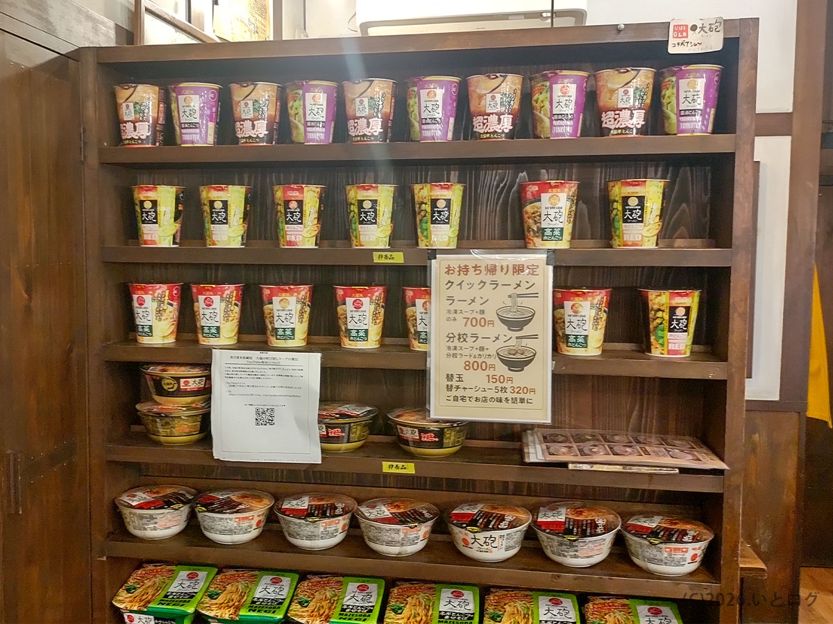 久留米とんこつラーメン松山分校の店内棚に並ぶ持ち帰り用商品。分校ラーメンを自宅で楽しめるラインナップ