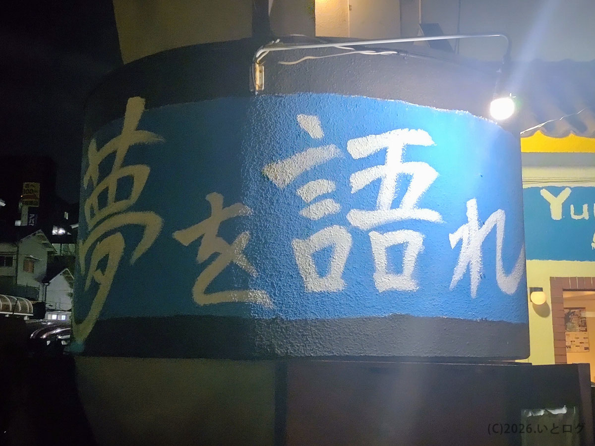 松山市にある夢を語れ松山の外観ロゴ。二郎インスパイア系ラーメン店として知られる