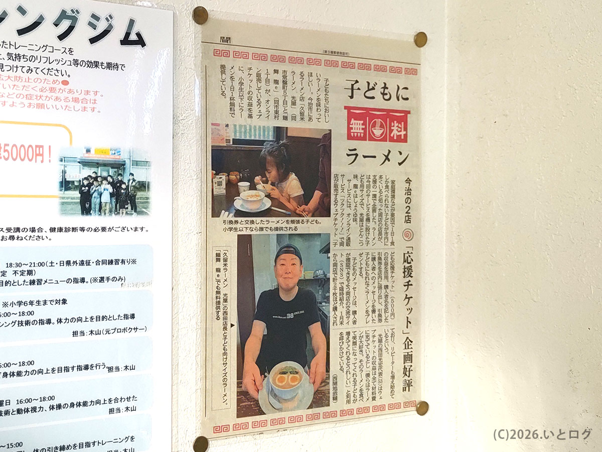 久留米ラーメン光屋（今治市）の店内に掲示された新聞記事。子ども向け無料ラーメンの取り組みが紹介されている
