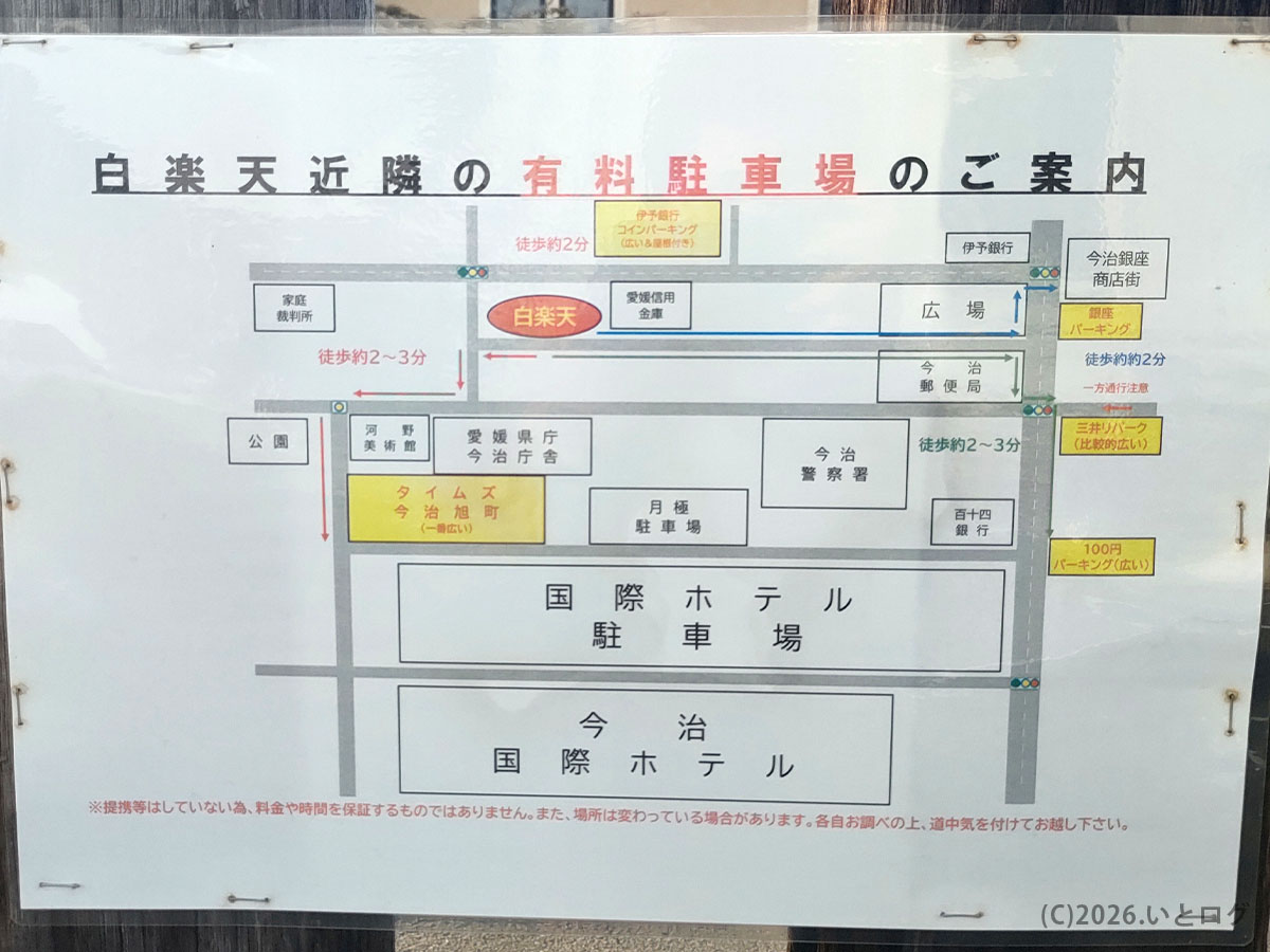 白楽天 今治本店の周辺有料駐車場案内図、車で来店する際のアクセスが分かる掲示