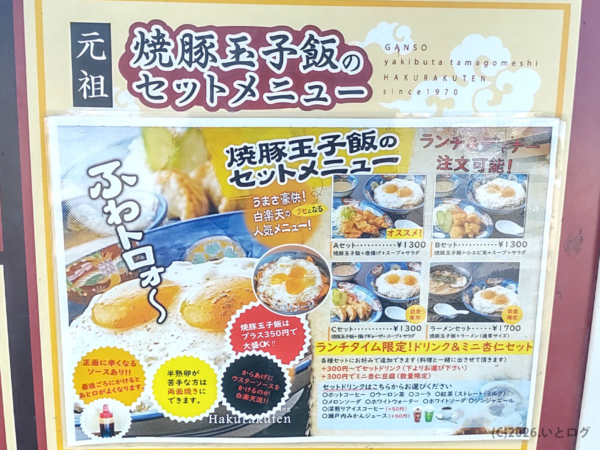 白楽天の名物・焼豚玉子飯セットメニューの案内、ランチとディナーで注文可能な内容が分かる