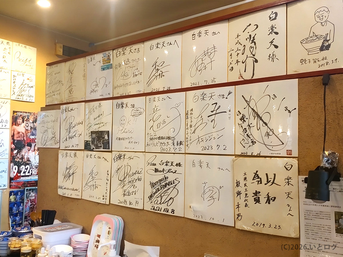 白楽天 今治本店の店内に飾られた著名人のサイン色紙、長年の人気と来店実績が伝わる