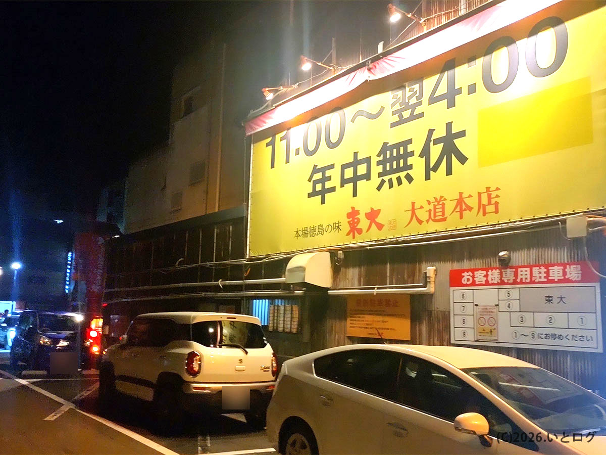 ラーメン東大 大道本店の駐車場入り口付近。年中無休で営業する徳島市の徳島ラーメン有名店