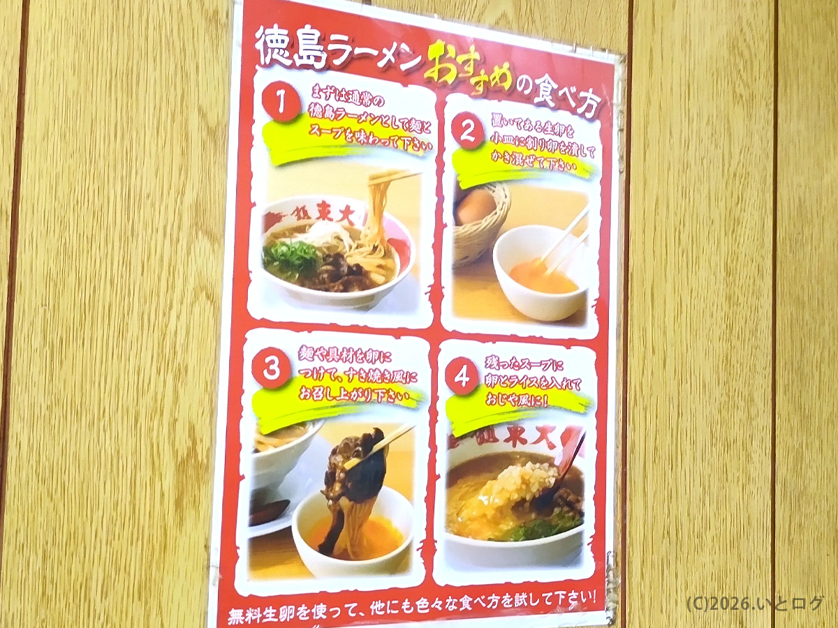 徳島ラーメン東大のおすすめの食べ方を紹介する店内ポスター。初心者にも分かりやすい解説