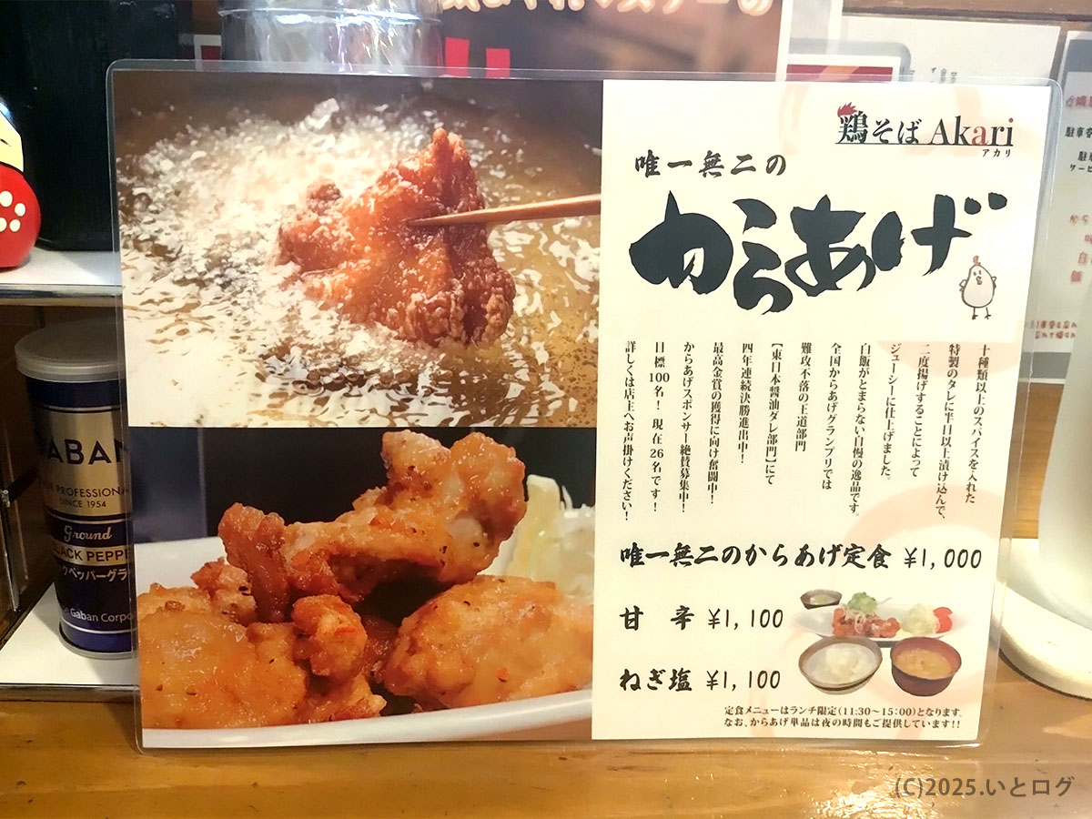 鶏そばAkariで提供される「唯一無二のからあげ」メニュー看板。定食や味付け違いなどのメニュー情報が載っている。初訪問時のメニュー確認や支払い方法を調べる際にも参考になる店内写真。