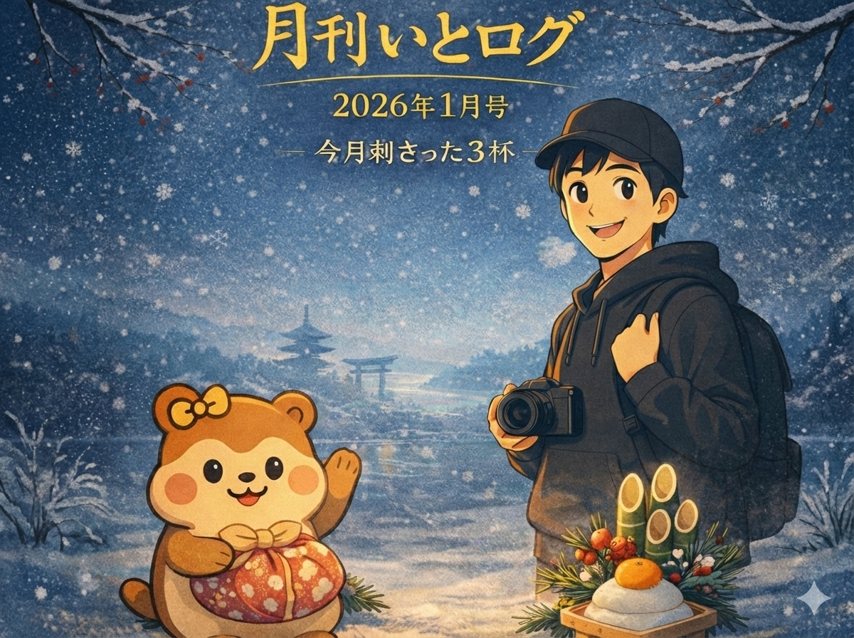 月刊いとログ　2026年１月