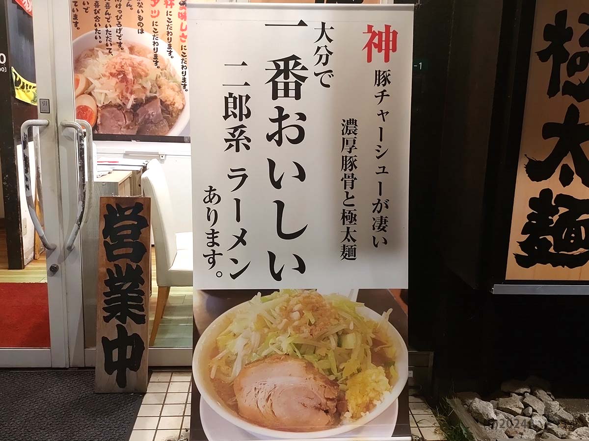 まるしげ　大分市　二郎系ラーメン