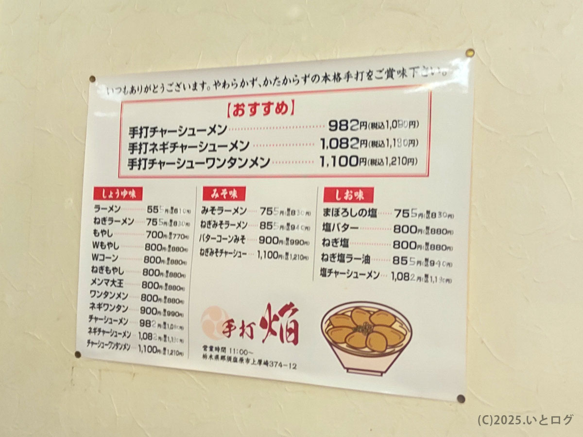 店内壁に掲示された手打 焔メニュー表。チャーシュー麺やワンタンメンなど価格と内容が確認できる一枚