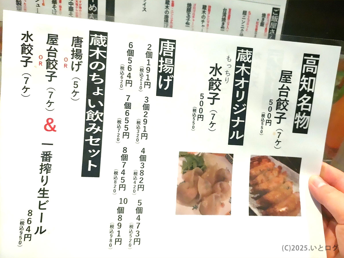 高知名物・屋台餃子ともっちり水餃子を並べたサイドメニュー表。「蔵木 読み方(くらき)」の疑問にも答える写真入りPOP。