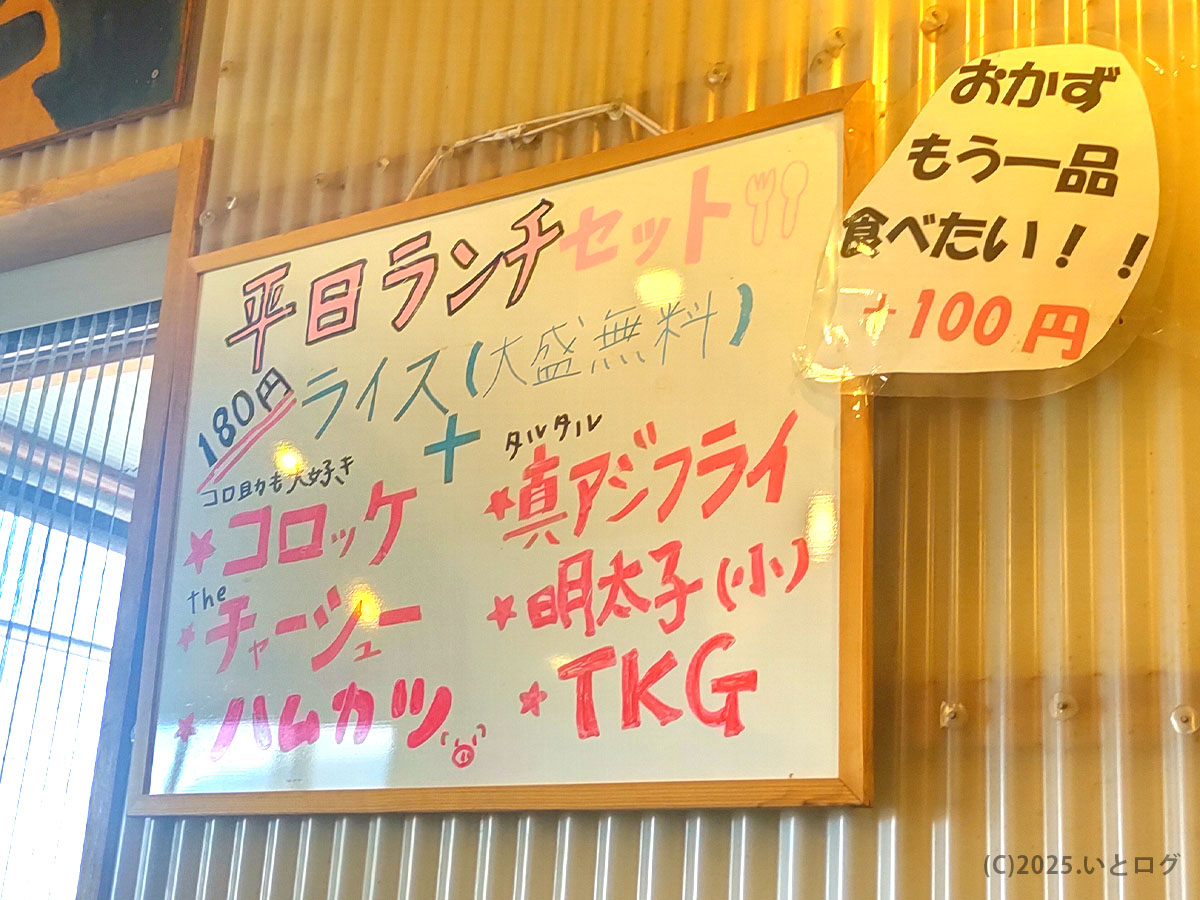 店内の「平日ランチセット」案内ボード。ライス180円（大盛無料）＋コロッケや真アジフライなど／真咲雄（草津市 ラーメン）