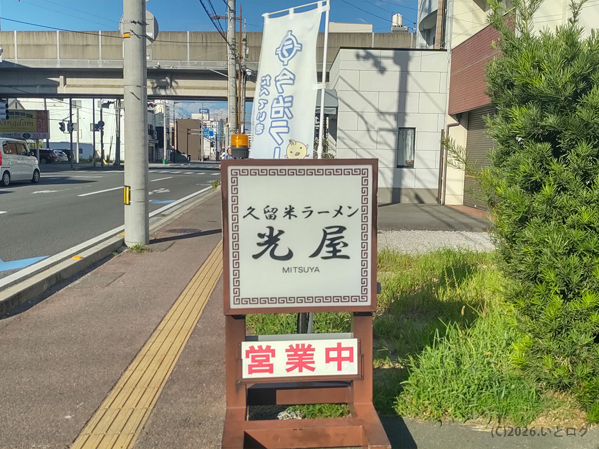 久留米ラーメン光屋 今治店の外観と看板。国道沿いにありアクセスしやすい立地
