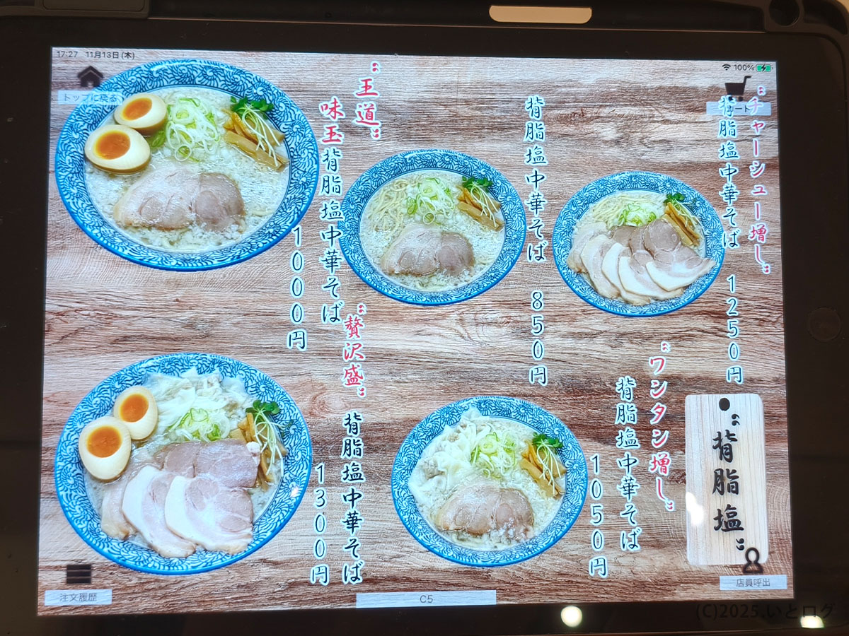 中華そばイッキューの背脂塩中華そばメニュー。味玉・ワンタン・チャーシュー増しなど選択肢が多く、山梨市ラーメンの新店として注目度が高い。