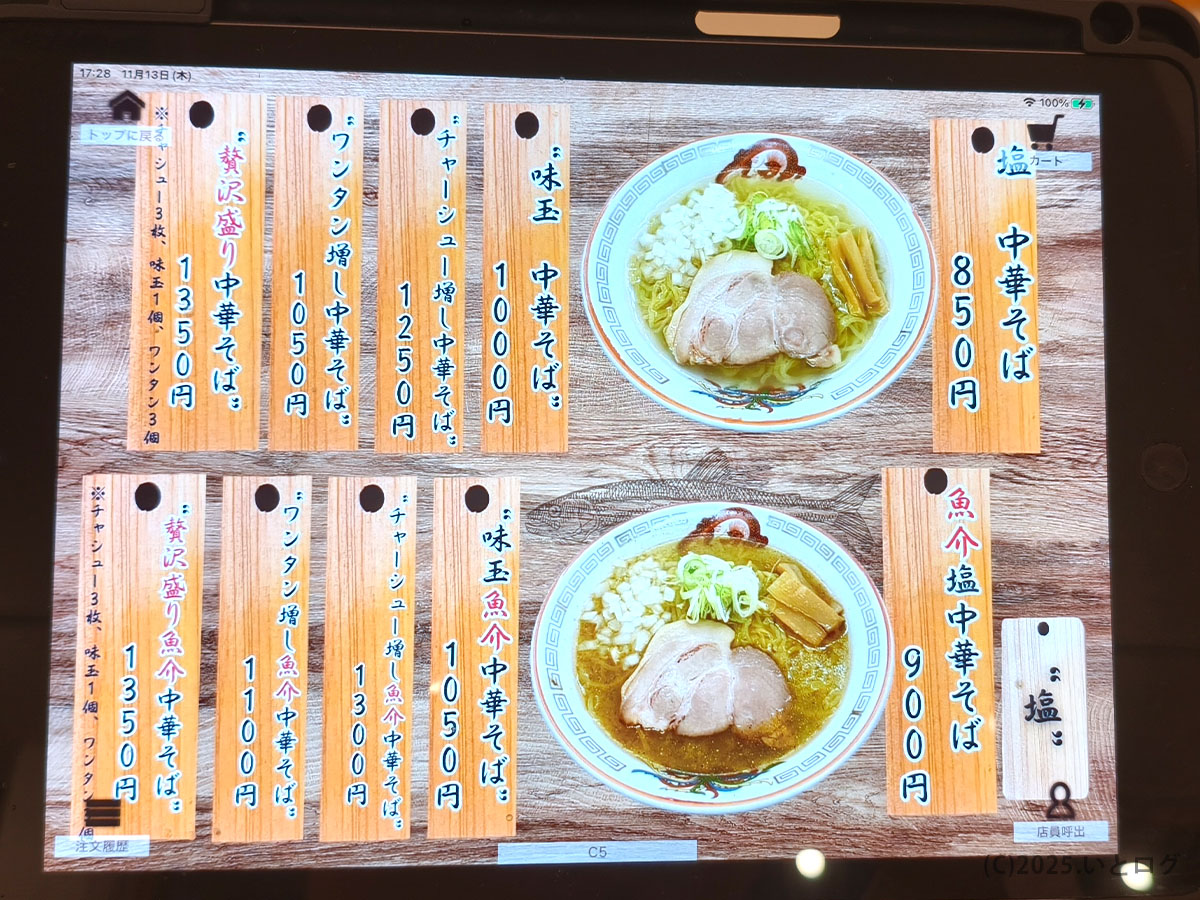 中華そばイッキューの塩中華そばと魚介塩中華そばのメニュー画面。あっさり系の塩も選べる構成で、山梨市ラーメンおすすめとして紹介しやすい。