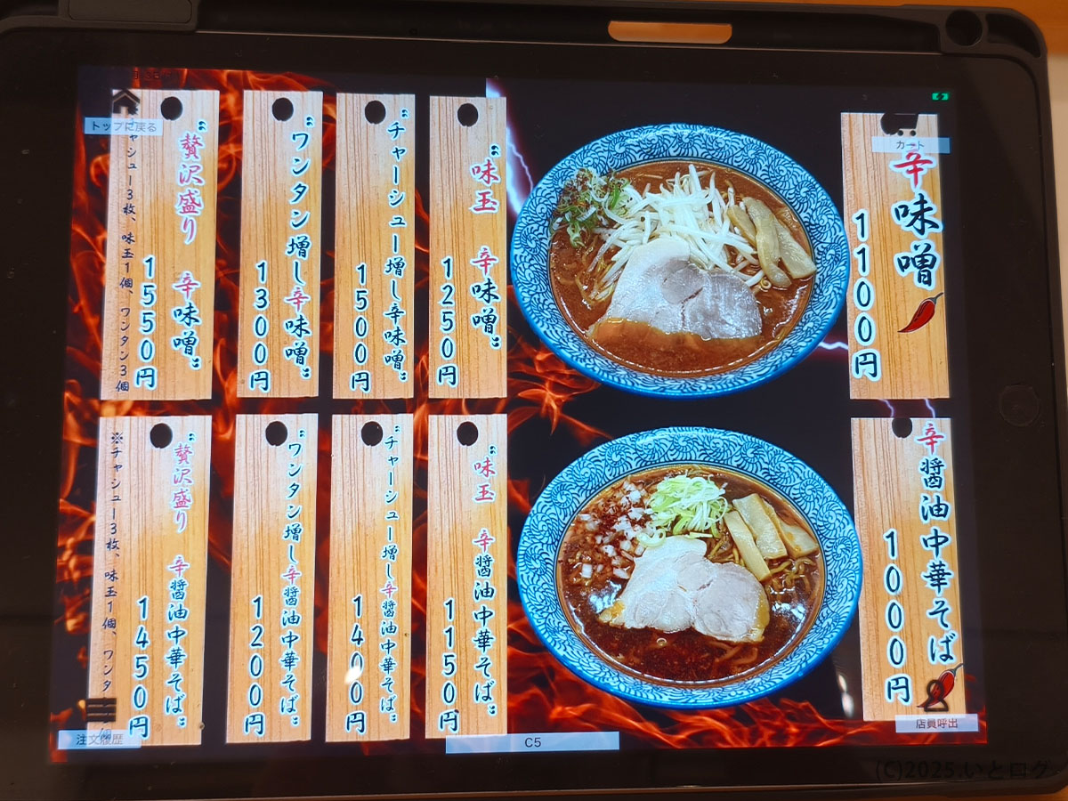 中華そばイッキューの辛味噌中華そばと辛醤油中華そばメニュー。ピリ辛系が好きな人に向けて、山梨市ラーメンの中でも珍しいラインナップ。