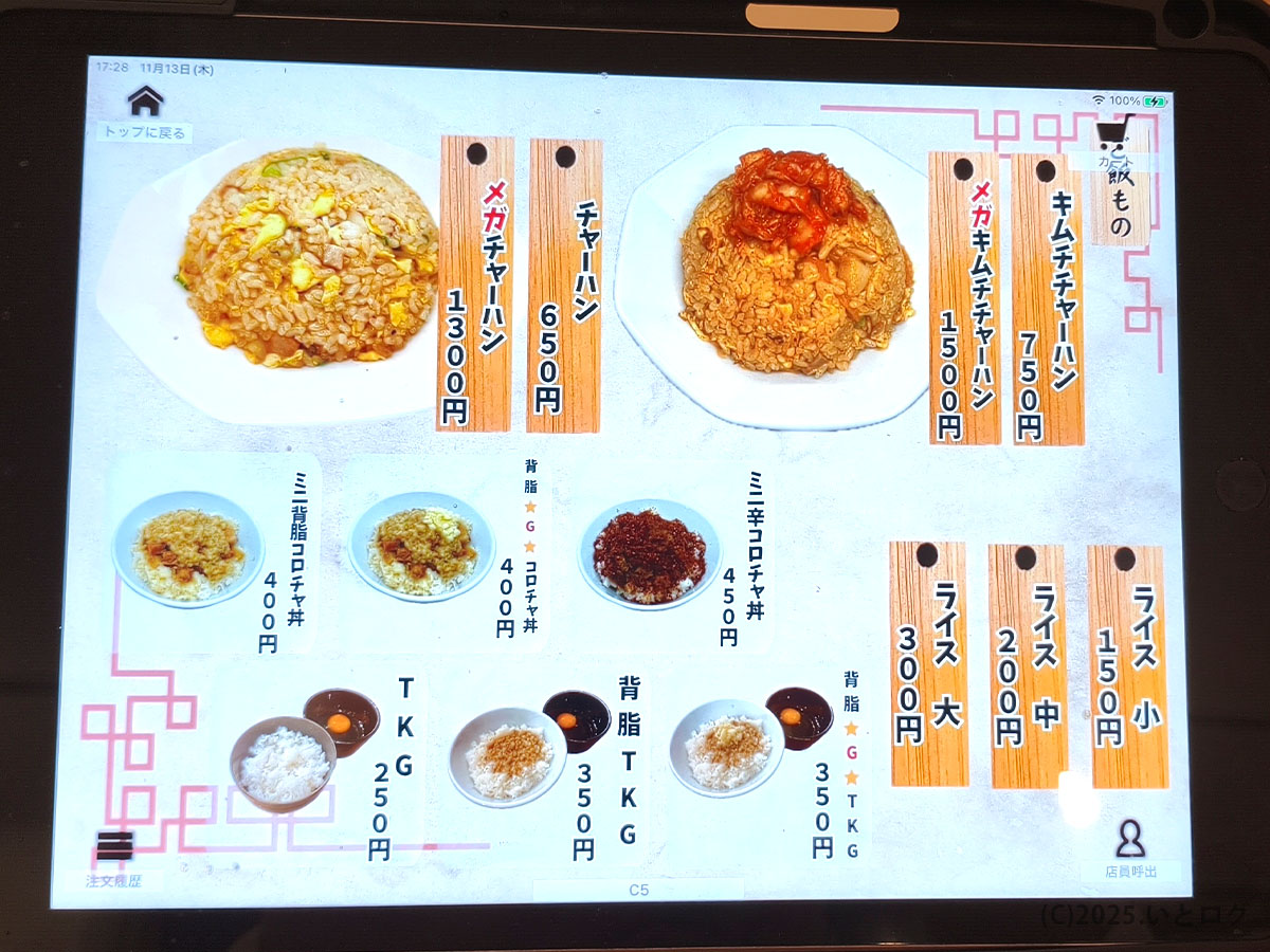 中華そばイッキューのチャーハン・キムチチャーハン・TKGなどご飯ものメニュー。ラーメンだけでなくサイドも豊富で、中華そばイッキュー写真として分かりやすい一枚。