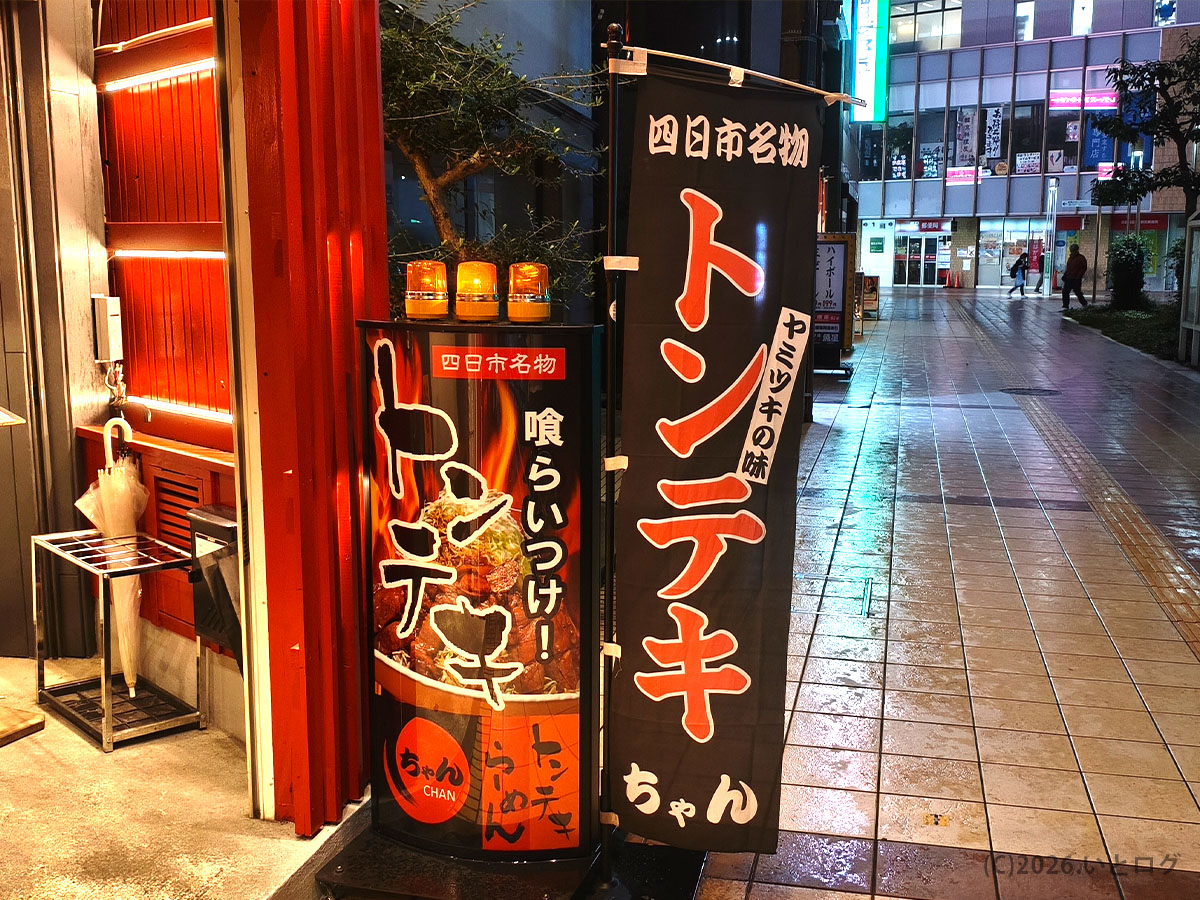 トンテキ屋ちゃん四日市店の店頭に立つのぼり。四日市名物トンテキをアピール