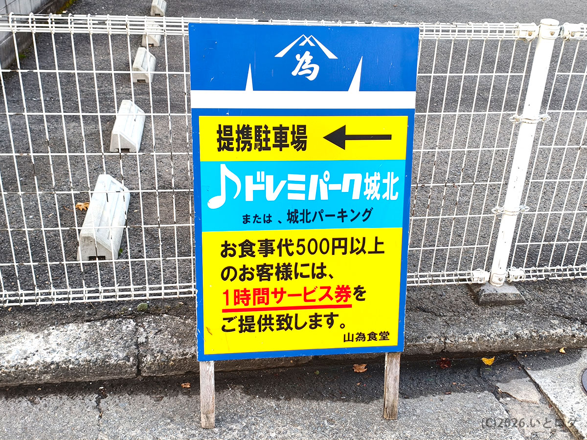 山為食堂の提携駐車場案内看板|和歌山ラーメン老舗の駐車場情報