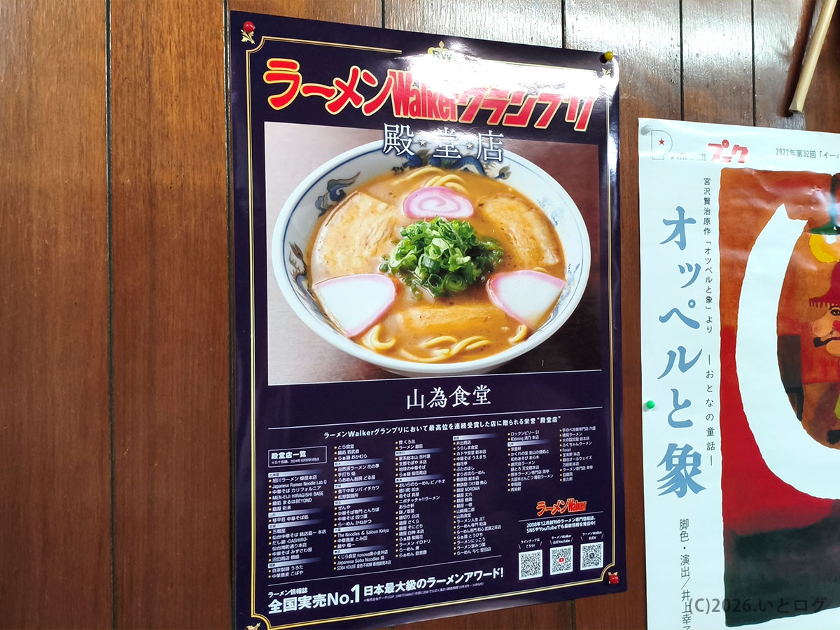 山為食堂のラーメンWalker掲載ポスター|和歌山ラーメン有名店の実績