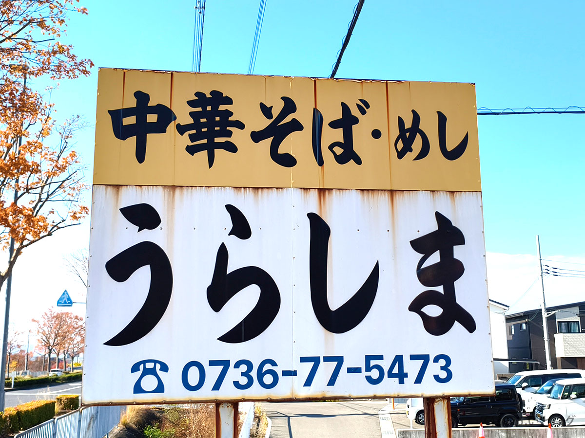 中華そばうらしまの外観看板、和歌山ラーメンの名店