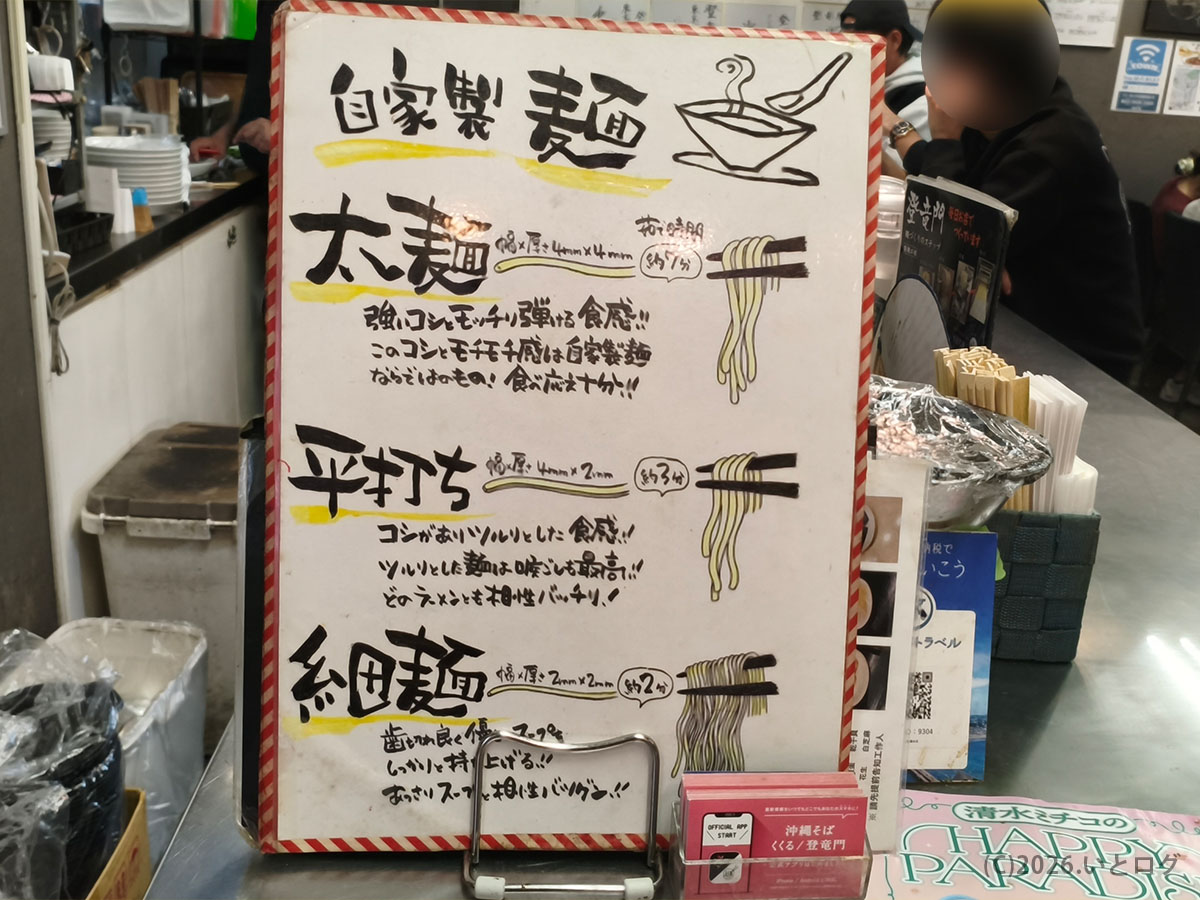 自家製 麺 登竜門 那覇 本店 メニュー解説｜太麺・半打ち・細麺の違いを紹介
