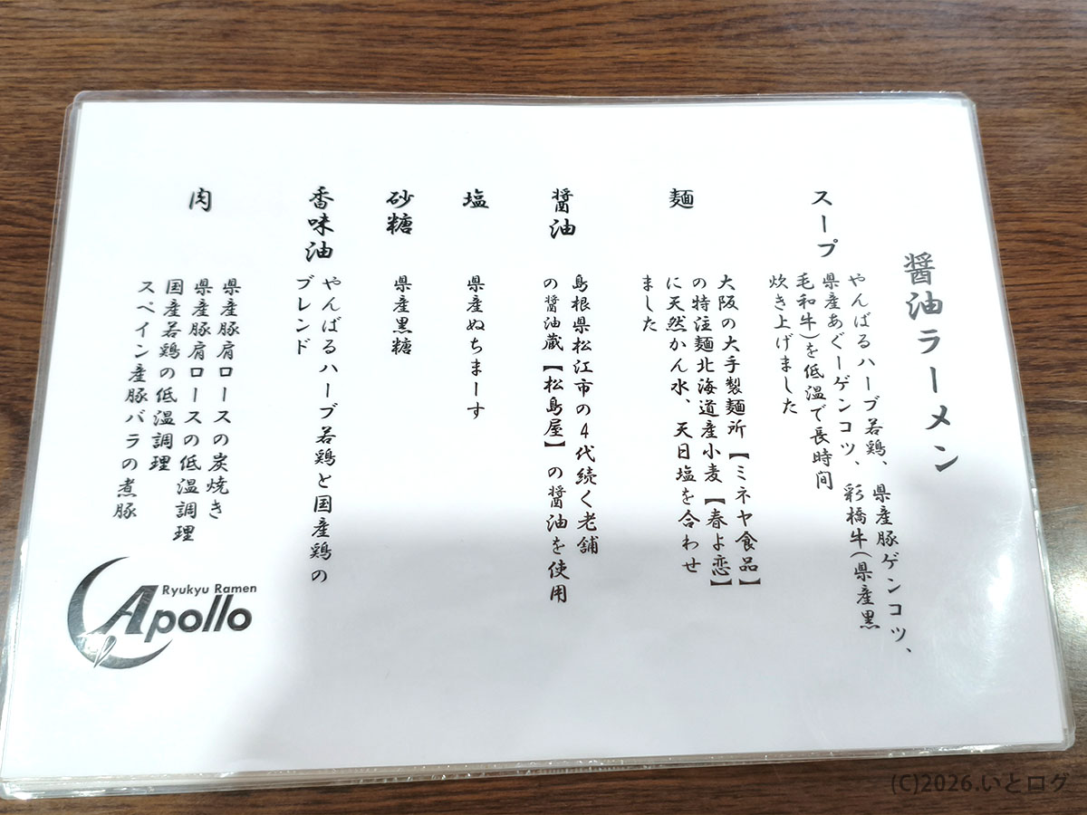 Ryukyu Ramen Apollo メニューのこだわり紹介（醤油ラーメンの素材や出汁の説明）