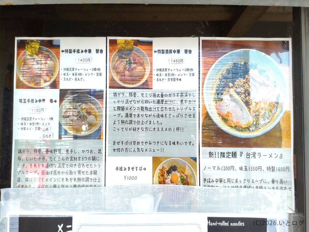 まるつストア レビューでも話題の手揉み中華と濃厚スープの紹介パネル(沖縄・読谷)