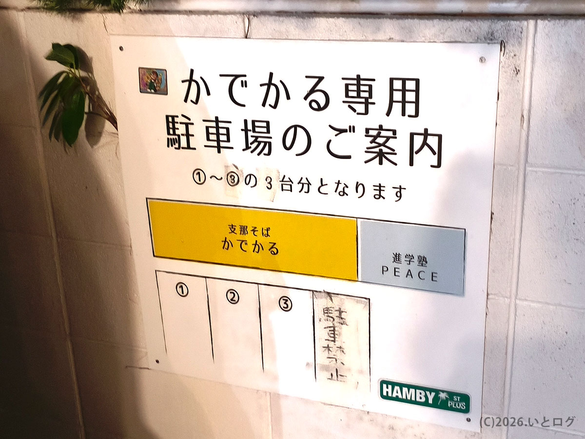 支那そば かでかるの駐車場案内看板 西原町で車でも行きやすい店舗