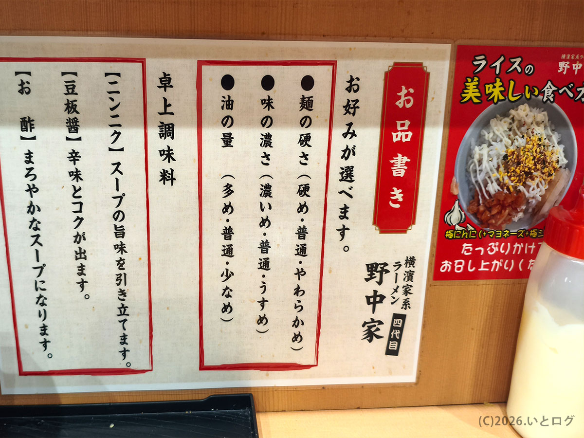四代目野中家 メニュー お好み表 麺の硬さや味の濃さ油の量をカスタマイズ可能