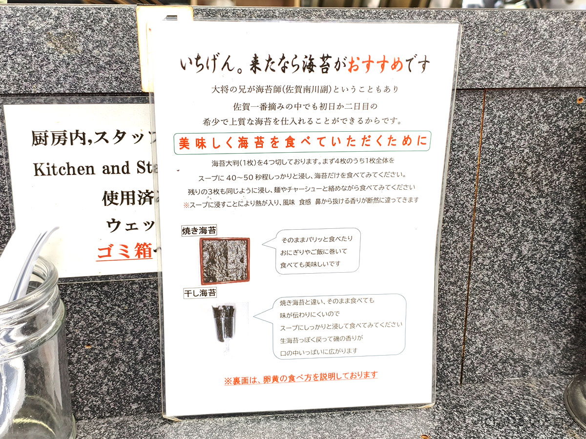 佐賀ラーメン いちげん 店内の案内｜おすすめの海苔の食べ方や特徴を紹介する掲示