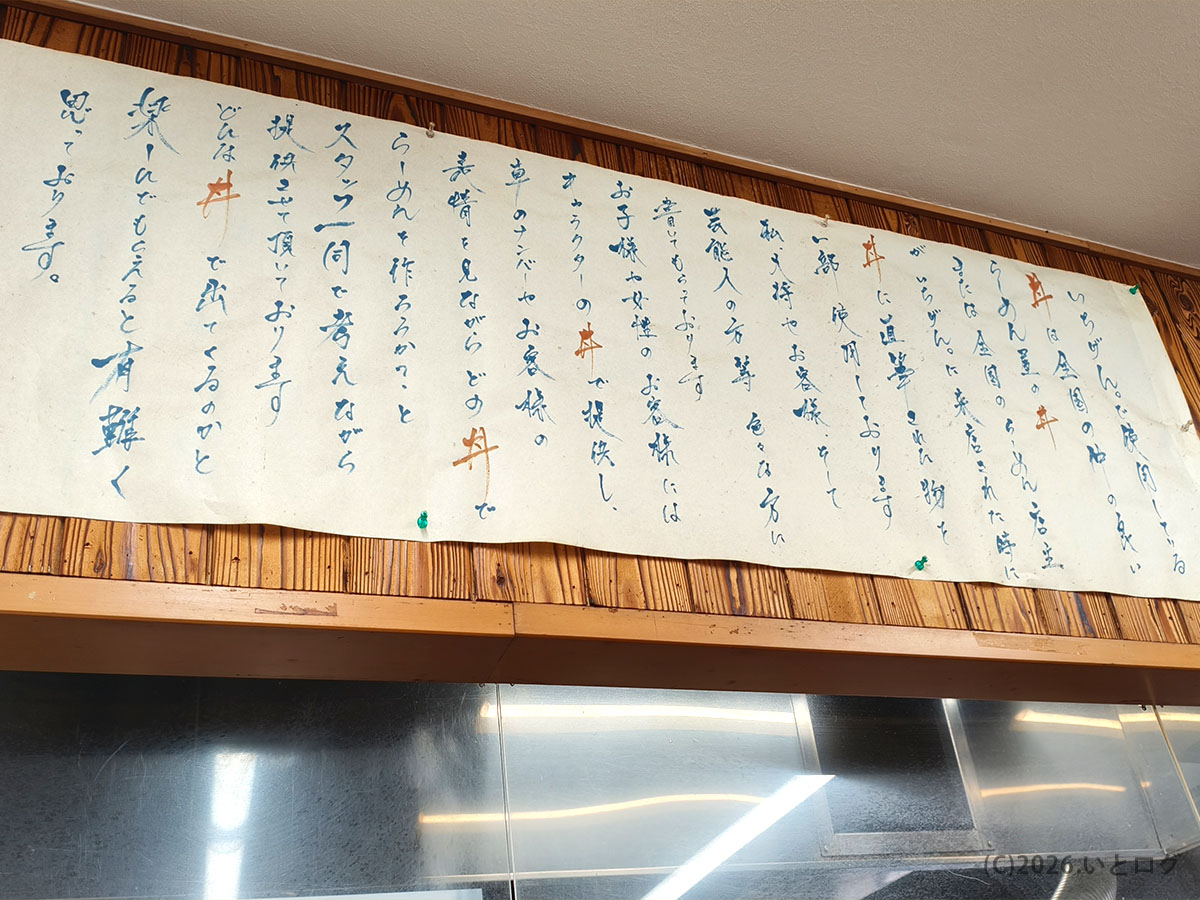 佐賀ラーメン いちげん 店内の雰囲気｜カウンター上に並ぶ手書きの案内が印象的
