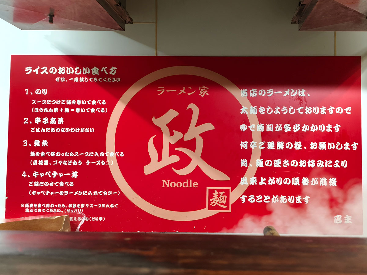 らーめん家 政の店内掲示 ライスの食べ方と案内 長崎 家系ラーメン