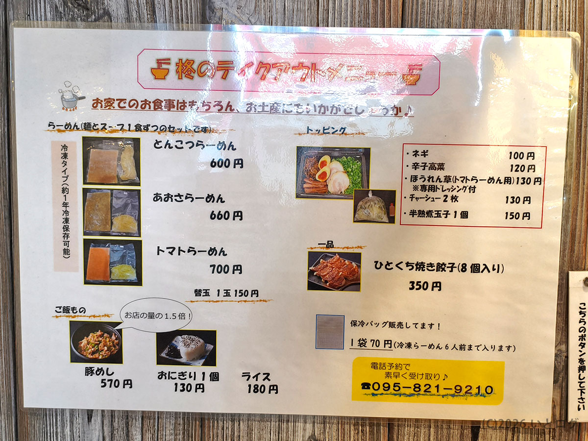 らーめん柊 銅座本店 メニュー｜長崎ラーメン柊のテイクアウト用らーめん一覧