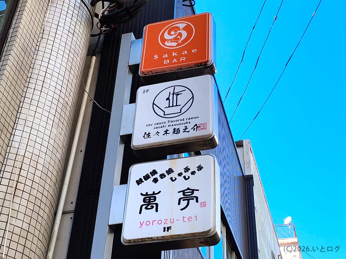 中華そば 佐々木麺之介の看板｜長崎で煮干しラーメンを提供する話題店