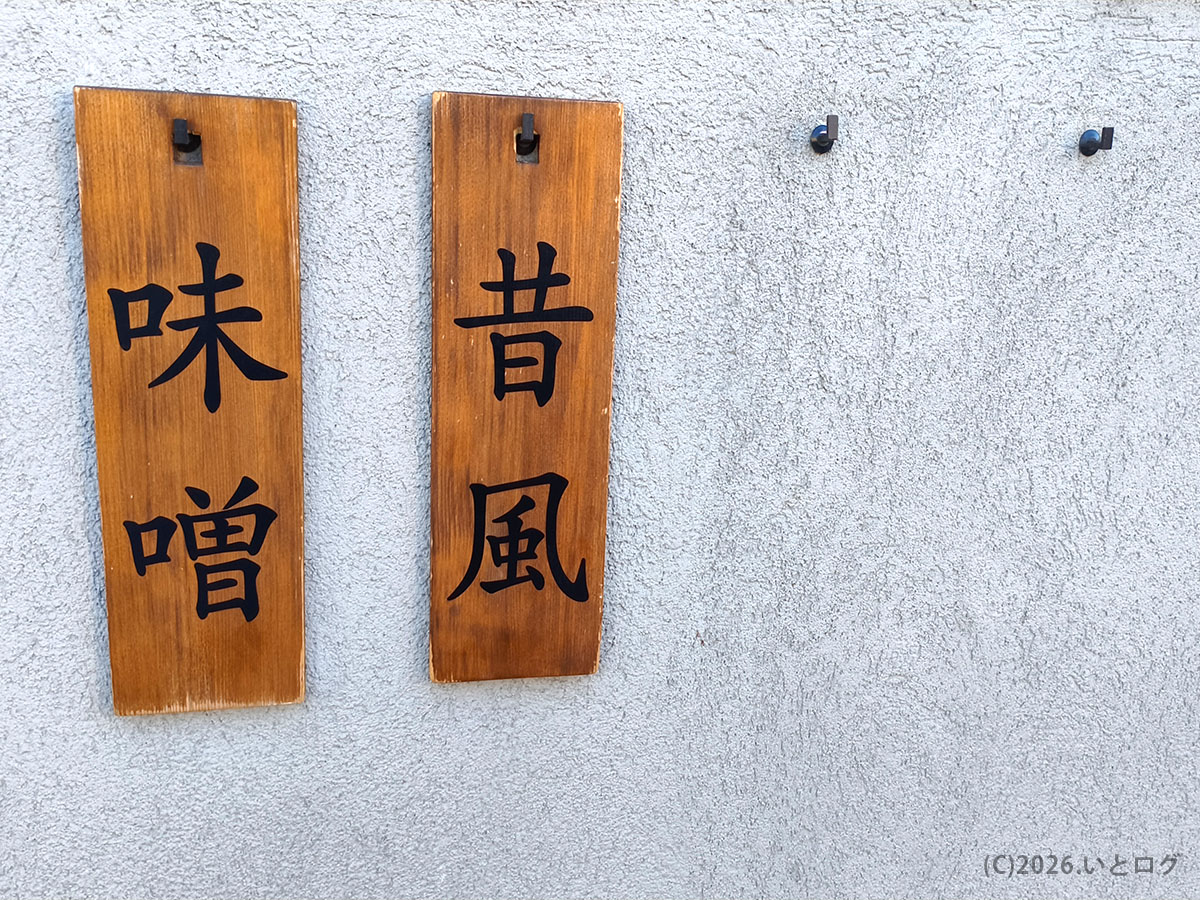 大島（東京都江戸川区）のラーメン店に掲げられた「味噌」「昔風」と書かれた木札