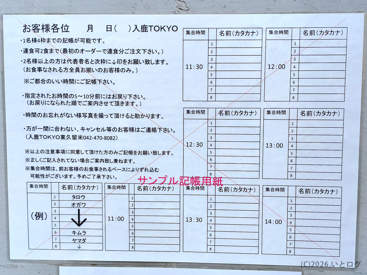 入鹿TOKYO本店（東京都東久留米市）の記帳制ルールと集合時間が書かれた案内用紙。待ち時間や並び方が分かる。